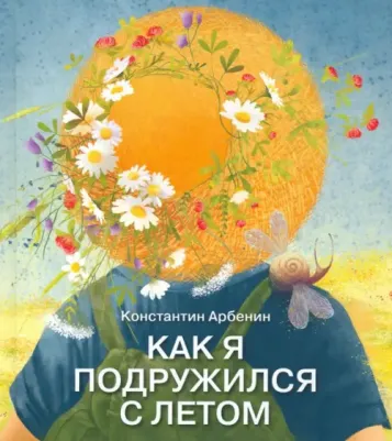 Арбенин Константин Юрьевич. Как я подружился с летом
