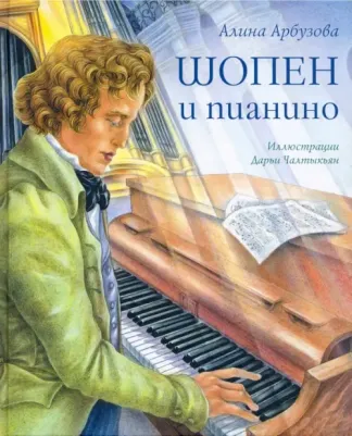 Арбузова Алина. Шопен и пианино