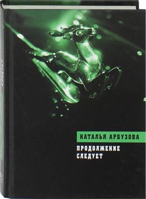 Арбузова Наталья Ильинична. Продолжение следует – фото 1