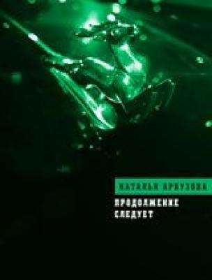 Арбузова Наталья Ильинична. Продолжение следует – фото 2