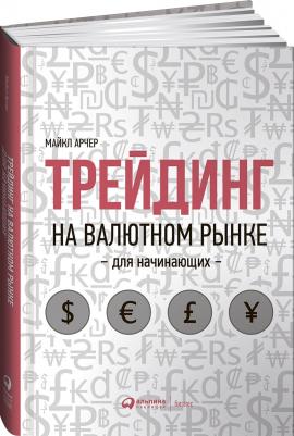 Арчер Майкл. Трейдинг на валютном рынке для начинающих – фото 1