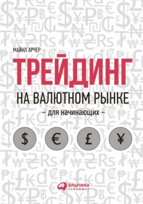 Арчер Майкл. Трейдинг на валютном рынке для начинающих