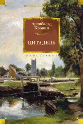 Арчибальд Джозеф Кронин. Цитадель