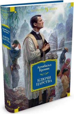 Арчибалд Кронин. Ключи Царства – фото 3