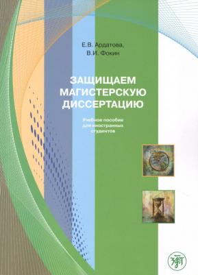 Ардатова Екатерина Владимировна. Защищаем магистерскую диссертацию: пособие по русскому языку для иностранных студентов