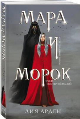 Арден Лия. Мара и Морок