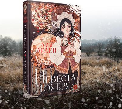 Арден Лия. Невеста Ноября. Подарочное издание – фото 3