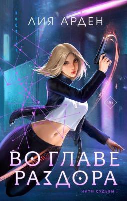 Арден Лия. Во главе раздора