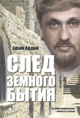 Ардин Ефим. След земного бытия. Автобиографическая повесть в стихах