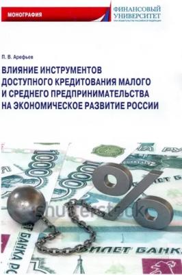 Арефьев Петр Владимирович. Влияние инструментов доступного кредитования малого и среднего предпринимательства