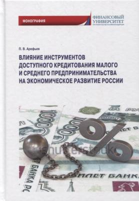 Арефьев Петр Владимирович. Влияние инструментов доступного кредитования малого и среднего предпринимательства – фото 2