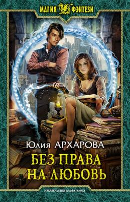 Архарова Юлия Андреевна. Без права на любовь – фото 2