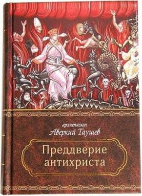 Архиепископ Аверкий. Преддверие антихриста. Избранное из творений о Страшном Суде, антихристе и кончине мира 9785521156863 – фото 1