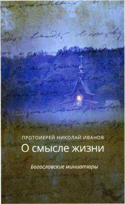 Архим. К. Павлов. О смысле жизни – фото 2