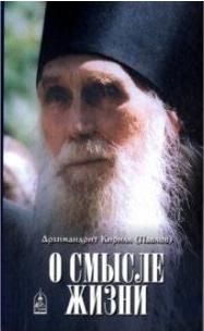 Архим. К. Павлов. О смысле жизни – фото 4