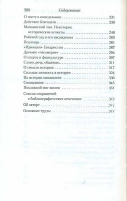 Архим. М. Веретенников. Христианское благочестие: история и традиции – фото 4