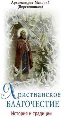 Архим. М. Веретенников. Христианское благочестие: история и традиции – фото 10