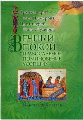 Архимандрит Иов, Протоиерей Павел Гумеров. Вечный покой. Православное поминовение усопших – фото 1