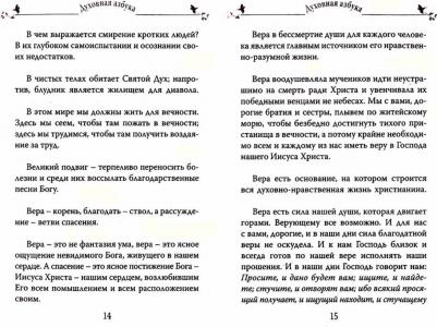 Архимандрит Кирилл (Павлов). Духовная азбука – фото 1