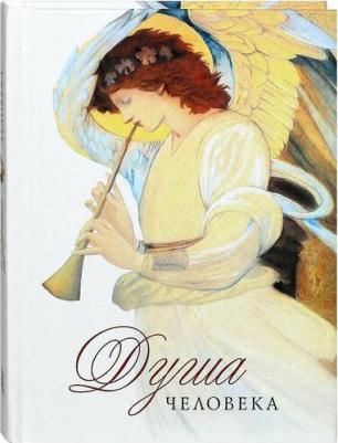 Архимандрит Наум (Байбородин). Душа человека – фото 5