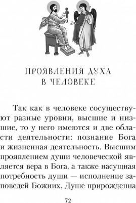Архимандрит Наум (Байбородин). Душа человека – фото 7