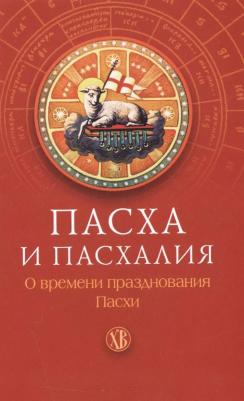 Архимандрит Наум. Пасха и пасхалия. О времени празднования Пасхи – фото 2