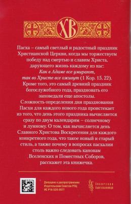 Архимандрит Наум. Пасха и пасхалия. О времени празднования Пасхи – фото 3