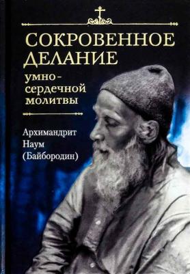 Архимандрит Наум. Сокровенное делание умно-сердечной молитвы – фото 2