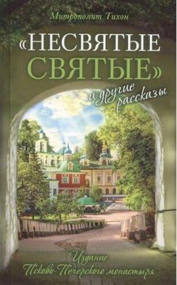 Архимандрит Тихон (Шевкунов). "Несвятые святые" и другие рассказы