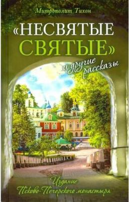 Архимандрит Тихон (Шевкунов). "Несвятые святые" и другие рассказы – фото 3