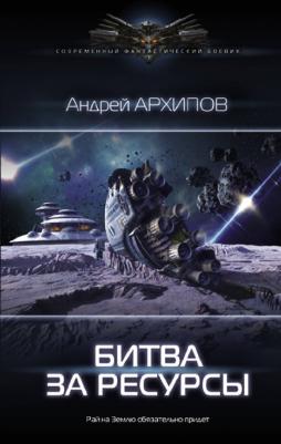 Архипов Андрей Михайлович. Битва за ресурсы
