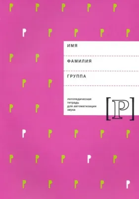 Архипова Елена Филипповна, Южанина Ирина Витальевна. Логопедическая тетрадь для автоматизации звука Р