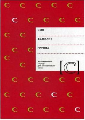Архипова Елена Филипповна, Южанина Ирина Витальевна. Логопедическая тетрадь для автоматизации звука С – фото 4