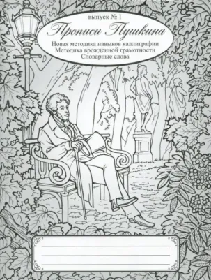Архипова Наталия Александровна. Прописи Пушкина