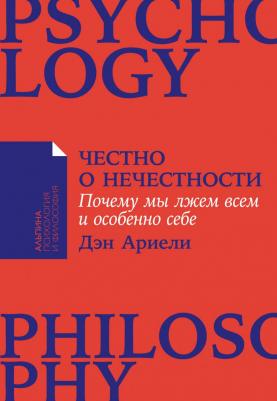 Ариели Дэн. Честно о нечестности. Почему мы лжем всем и особенно себе – фото 1