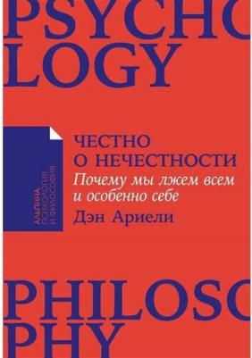 Ариели Дэн. Честно о нечестности. Почему мы лжем всем и особенно себе – фото 3