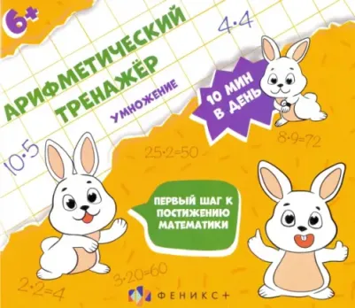 Арифметический тренажёр "Умножение" (57306001)