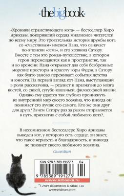 Арикава Хиро. Хроники странствующего кота 9785389191273 – фото 1