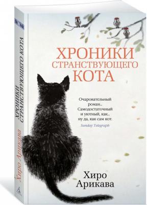 Арикава Хиро. Хроники странствующего кота 9785389191273 – фото 2