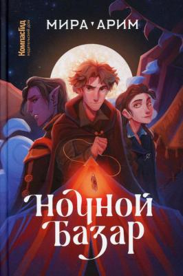 Арим Мира. Ночной базар