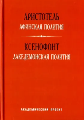Аристотель. Афинская полития. ксенофонт. лакедемонская полития