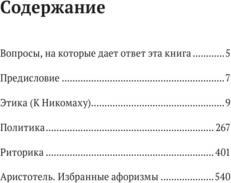 Аристотель. Этика, политика, риторика, афоризмы – фото 8