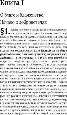 Аристотель. Этика, политика, риторика, афоризмы – фото 11