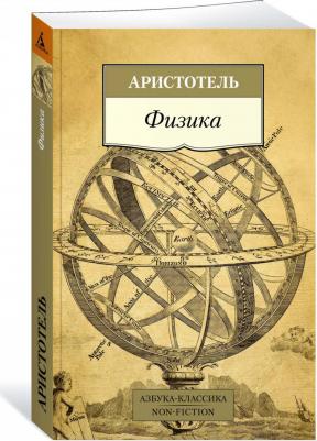Аристотель. Физика – фото 1
