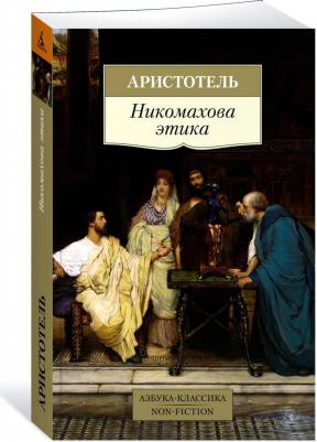 Аристотель. Никомахова этика – фото 1