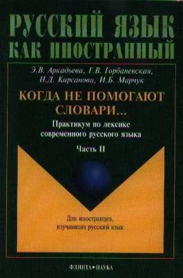 Аркадьева Э. В., Горбаневская Г. В., Кирсанова Н. Д., Марчук И. Б. Когда не помогают словари… Практикум по лексике современного русского языка. В 3-х – фото 1