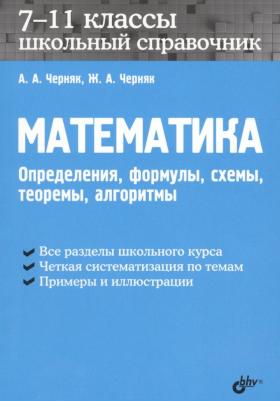 Аркадий Александрович Черняк, Жанна Альбертовна Черняк. Математика. Школьный справочник. 7-11 классы. Определения, формулы, схемы, теоремы, алгоритмы