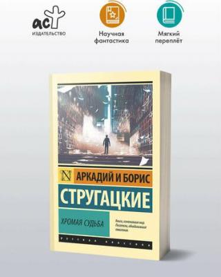 Аркадий и Борис Натановичи Стругацкие. Хромая судьба – фото 1