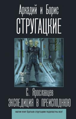 Аркадий Стругацкий. Экспедиция в преисподнюю