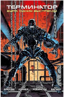 Аркуди Джон, Робинсон Джеймс. Терминатор. Буря. Одним выстрелом – фото 3